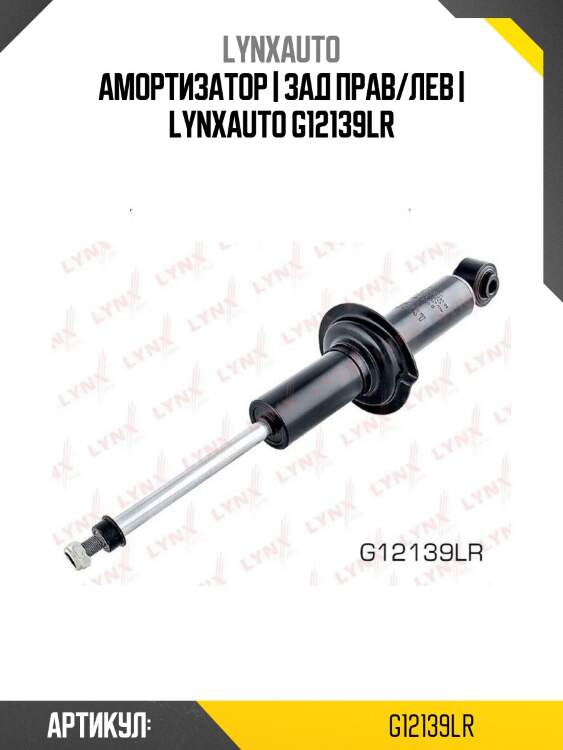 Амортизатор | зад прав/лев | lynxauto g12139lr