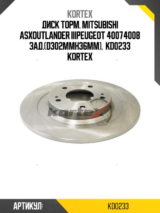 Диск торм. mitsubishi asxoutlander iiipeugeot 40074008 зад.(d302mmh36mm),  kd0233 kortex