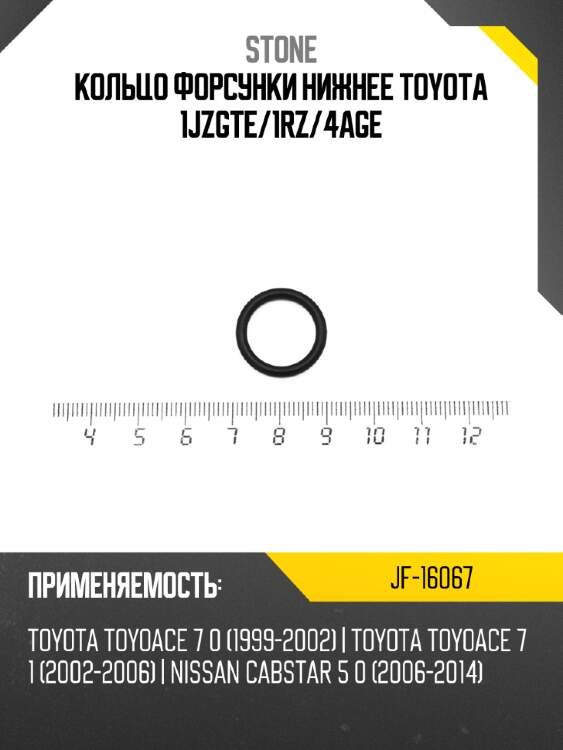 Кольцо форсунки нижнее toyota 1jzgte stone jf-16067