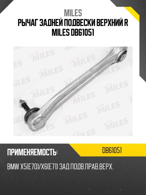 Рычаг задней подвески правый верхний bmw x5(e70)/x6(e71) (lemforder 3785701) db61051 miles