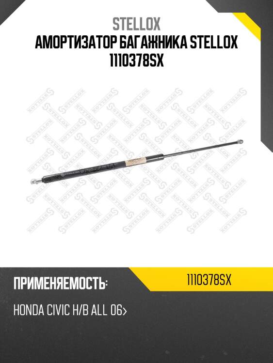 Амортизатор задней двери, honda civic h/b all 06-