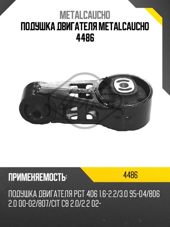 Подушка двигателя metalcaucho 4486