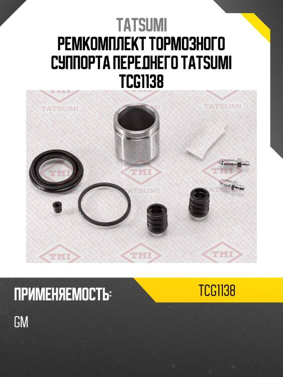 Ремкомплект тормозного суппорта переднего tatsumi tcg1138