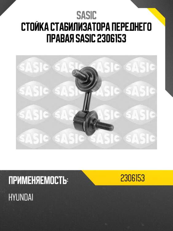 Стойка стабилизатора переднего правая sasic 2306153