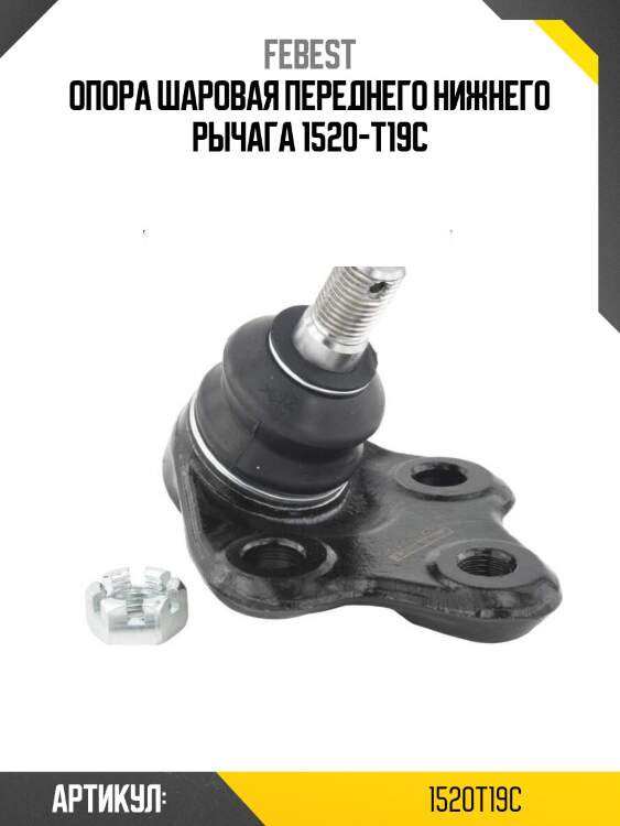 Опора шаровая переднего нижнего рычага 1520-t19c
