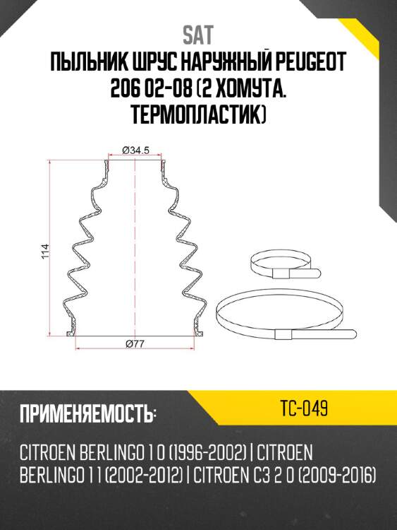 Пыльник шрус наружный peugeot 206 02-08 2 хомута. термопластик sat tc-049