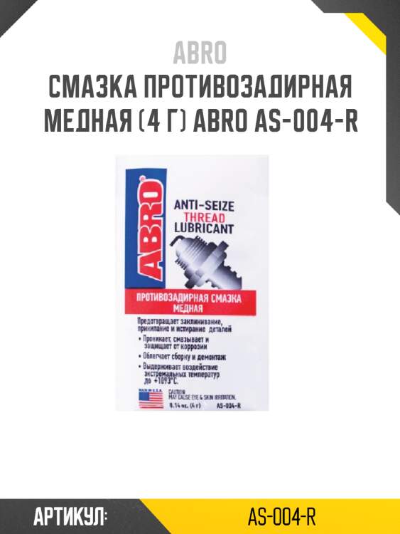 Смазка противозадирная медная (4 г) abro as-004-r