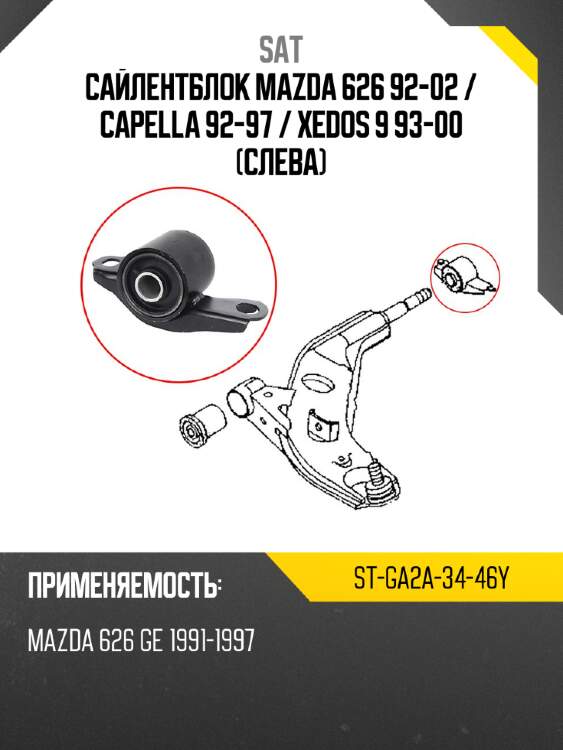 Сайлентблок mazda 626 92-02  sat st-ga2a-34-46y
