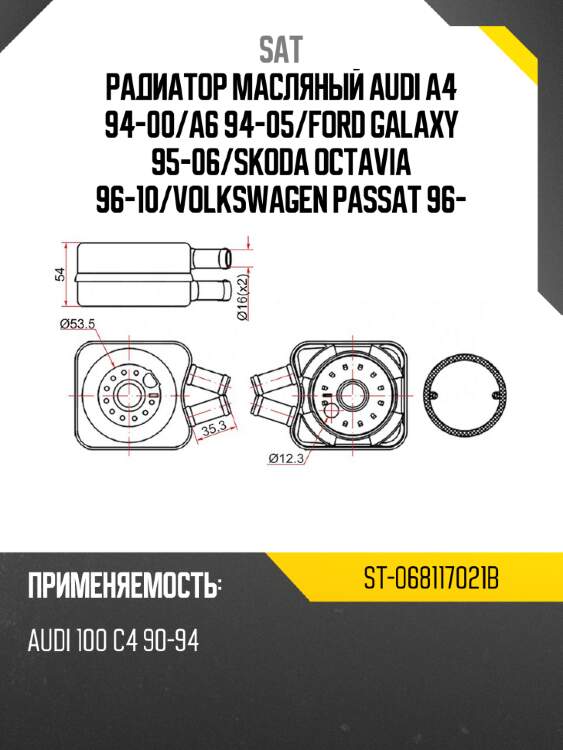 Радиатор масляный audi a4 94-00 sat st-068117021b