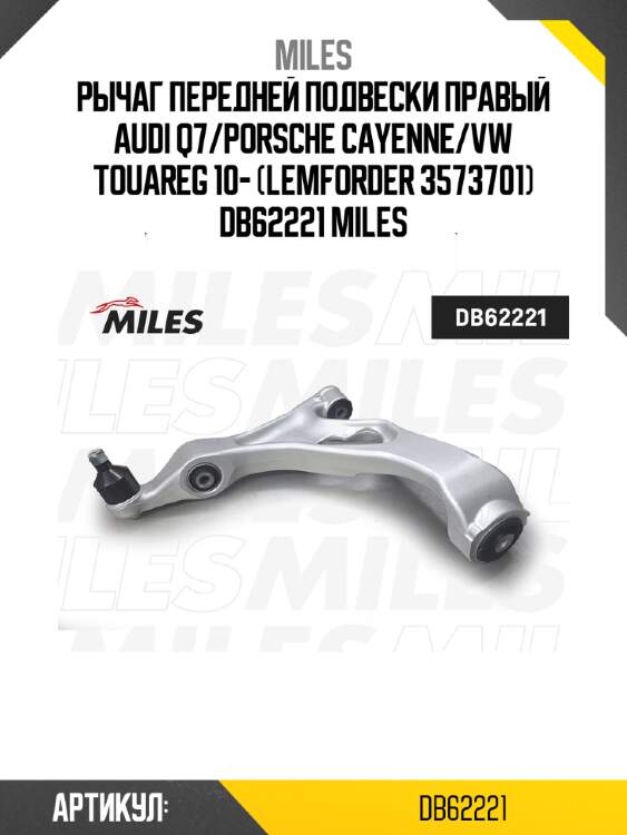 Рычаг передней подвески правый audi q7/porsche cayenne/vw touareg 10- (lemforder 3573701) db62221 miles