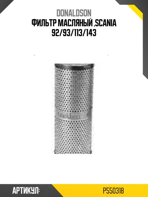 Фильтр масляный ,scania 92/93/113/143