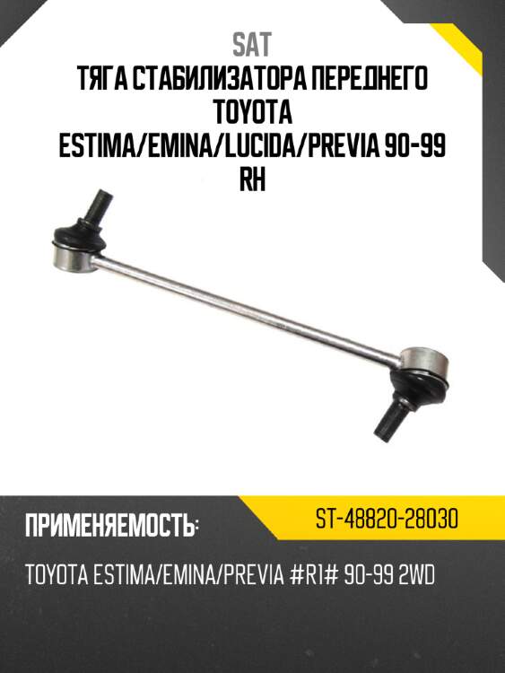 Тяга стабилизатора переднего toyota estima sat st-48820-28030