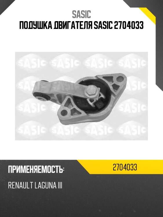 Подушка двигателя sasic 2704033