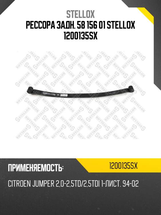 Рессора задн. 58 156 01 stellox 1200135sx