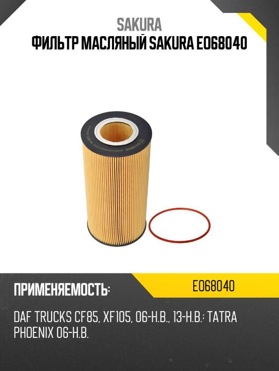 Фильтр масляный sakura eo68040