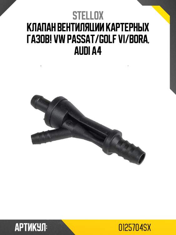 Клапан вентиляции картерных газов!\ vw passat/golf vi/bora, audi a4