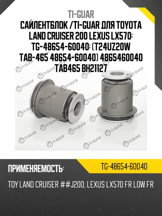 Сайлентблок /ti-guar для toyota land cruiser 200 lexus lx570  tg-48654-60040  (t24uz20w tab-465 48654-60040) 4865460040 tab465 bh21127