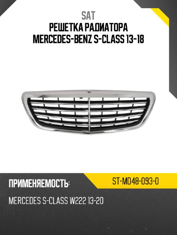 Решетка радиатора mercedes-benz s-class 13-18 sat st-md48-093-0