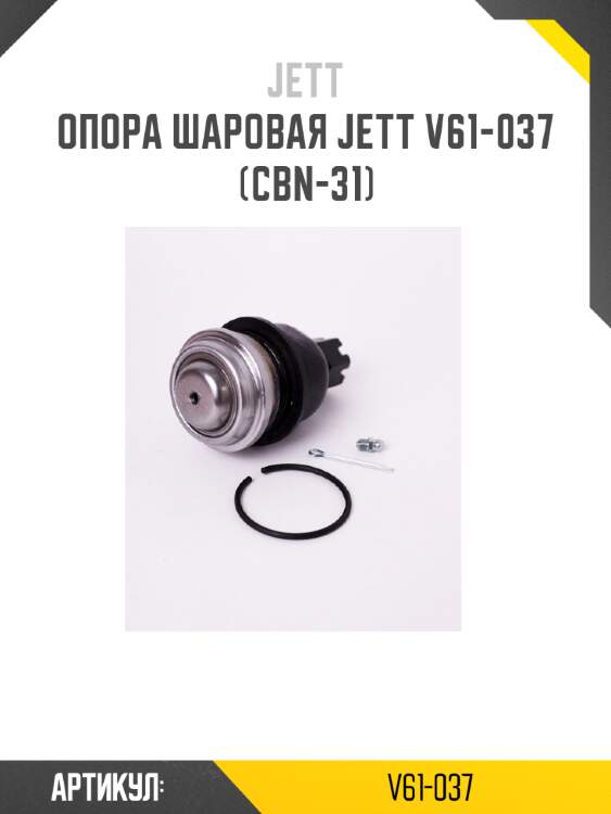 Опора шаровая jett v61-037 (cbn-31)