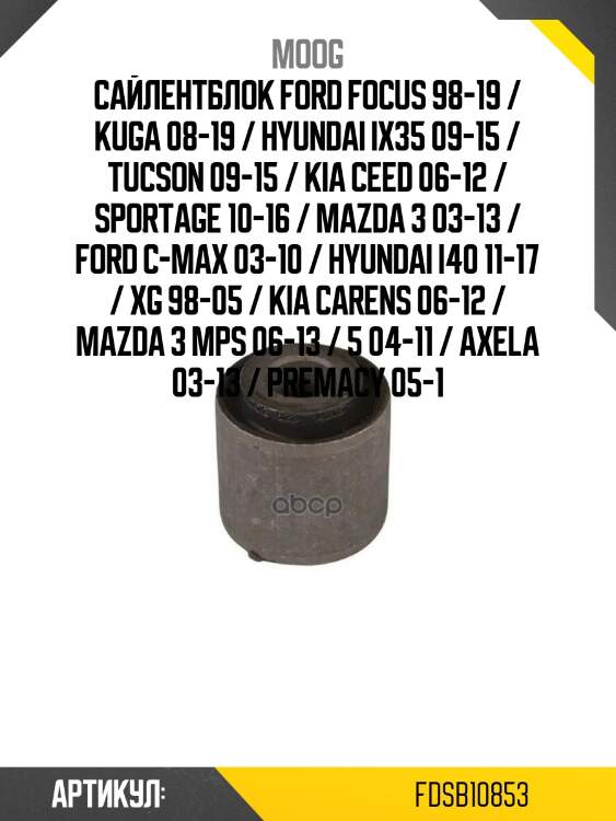 Сайлентблок ford focus 98-19 / kuga 08-19 / hyundai ix35 09-15 / tucson 09-15 / kia ceed 06-12 / sportage 10-16 / mazda 3 03-13 / ford c-max 03-10 / hyundai i40 11-17 / xg 98-05 / kia carens 06-12 / mazda 3 mps 06-13 / 5 04-11 / axela 03-13 / premacy 05-1