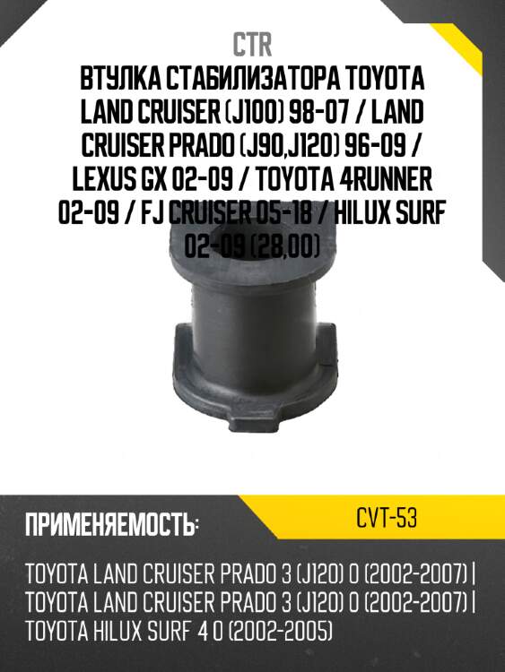 Втулка стабилизатора toyota land cruiser j100 98-07  ctr cvt-53