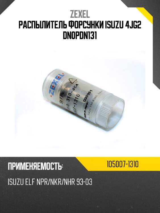 Распылитель форсунки isuzu 4jg2 dn0pdn131 zexel 105007-1310