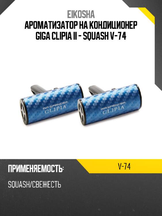 Ароматизатор на кондиционер giga clipia ii - squash v-74