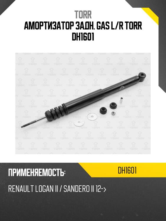 Амортизатор задн. gas l/r torr dh1601