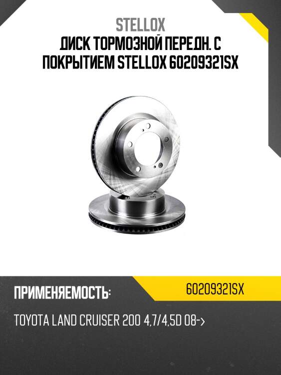 Диск тормозной передн. с покрытием stellox 60209321sx