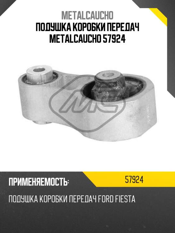 Подушка коробки передач metalcaucho 57924