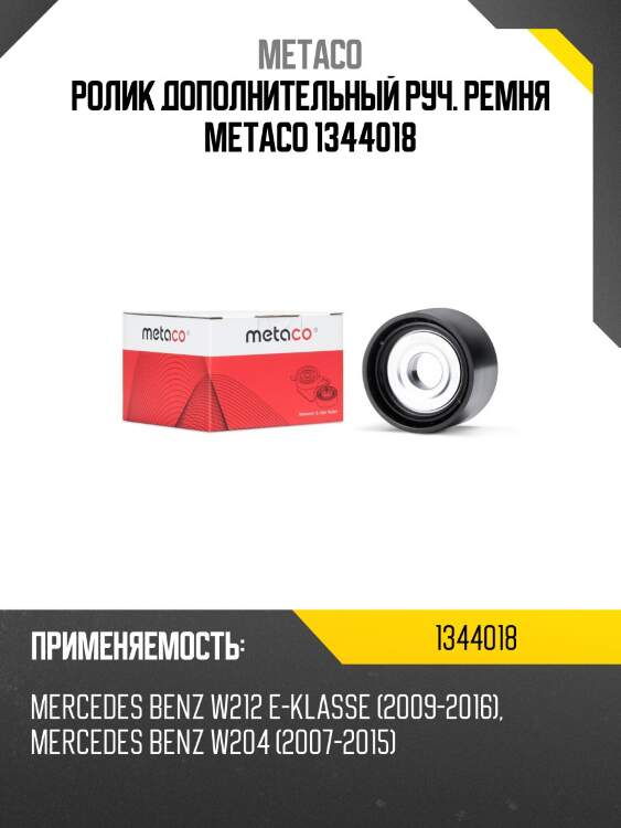 Ролик дополнительный руч. ремня metaco 1344018