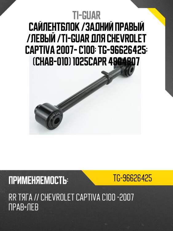 Сайлентблок /задний правый /левый /ti-guar для chevrolet captiva 2007- c100  tg-96626425  (chab-010) 1025capr 4804807