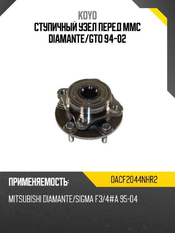 Ступичный узел перед mmc diamante koyo dacf2044nhr2