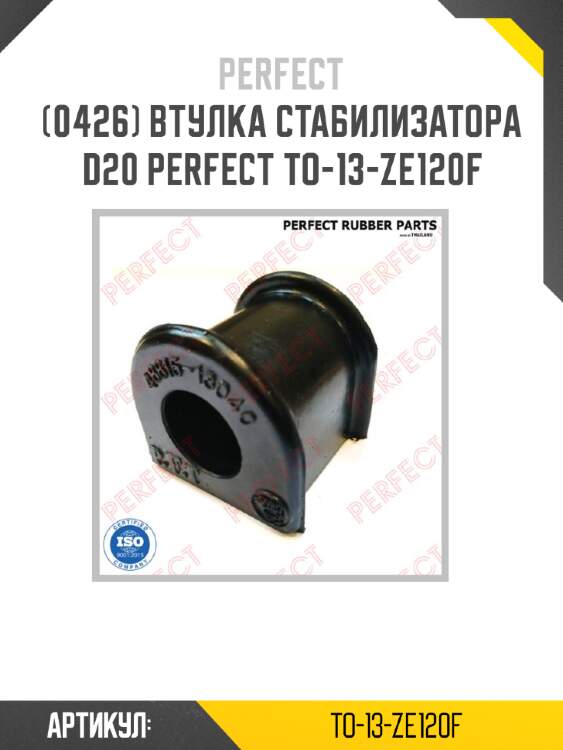 Втулка стабилизатора d20 perfect to-13-ze120f perfect to-13-ze120f