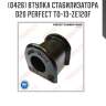 Втулка стабилизатора d20 perfect to-13-ze120f perfect to-13-ze120f
