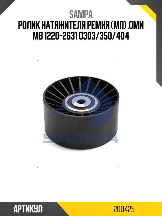 Ролик натяжителя ремня (мп) ,omn mb 1220-2631 o303/350/404