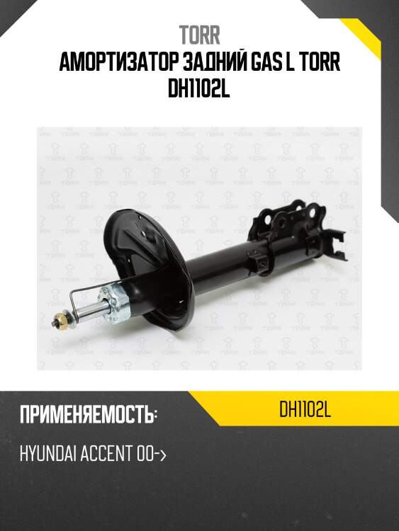 Амортизатор задний gas l torr dh1102l