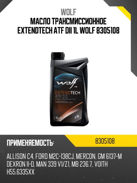 Масло трансмиссионное EXTENDTECH ATF DII 1L WOLF 8305108