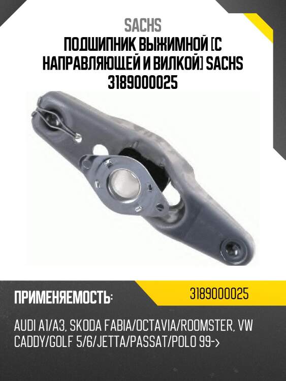 Подшипник выжимной [с направляющей и вилкой] sachs 3189000025