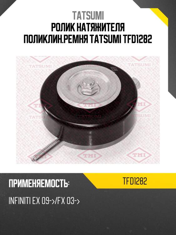 Ролик натяжителя поликлин.ремня tatsumi tfd1282