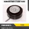 Ролик натяжителя поликлин.ремня tatsumi tfd1282