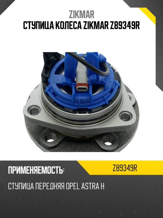 Ступица колеса zikmar z89349r