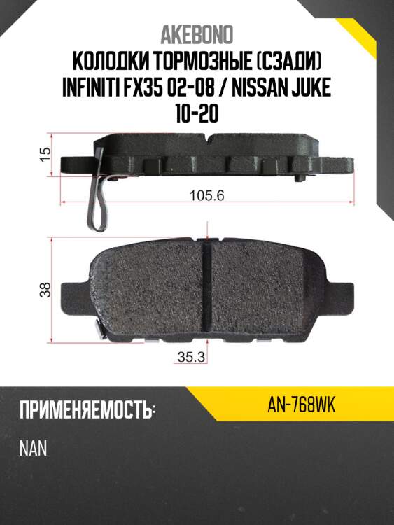 Akebono колодки тормозные сзади infiniti fx35 02-08  an768wk
