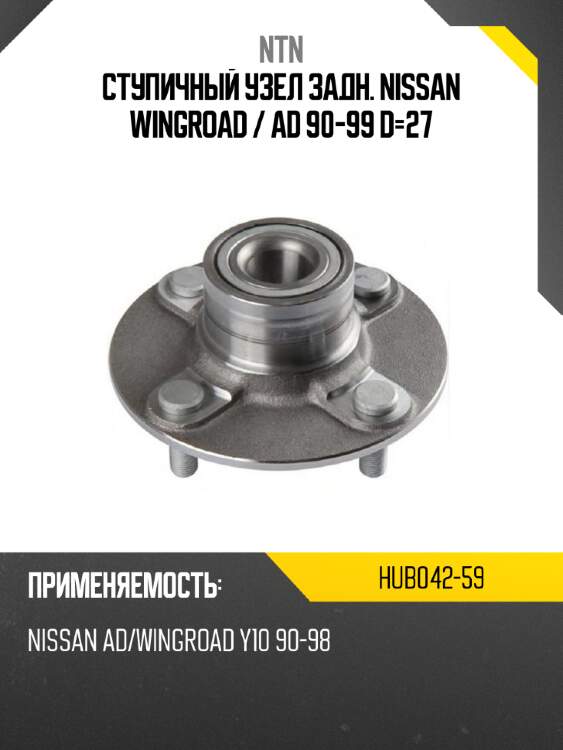 Ступичный узел задн. nissan wingroad  ntn hub042-59