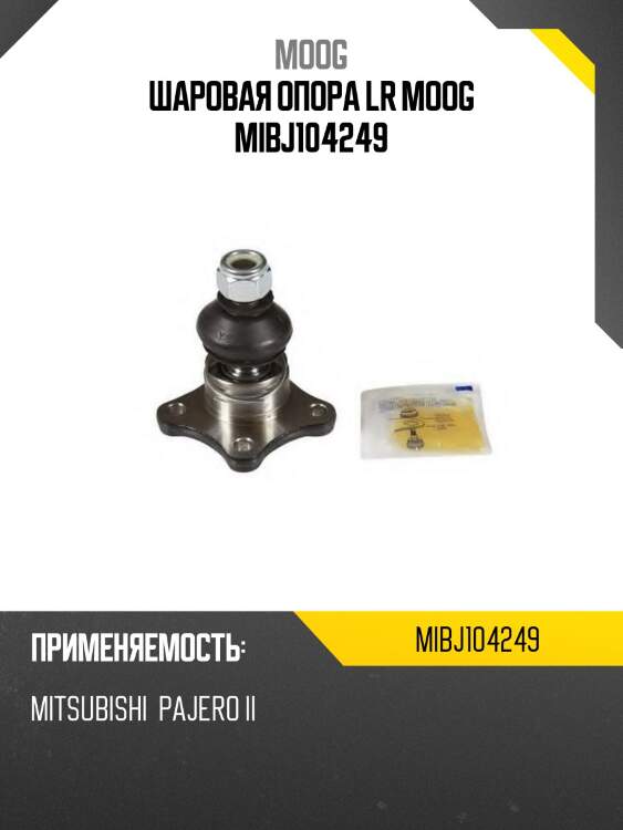 Шаровая опора переднего рычага mmc pajero moog mi-bj-104249