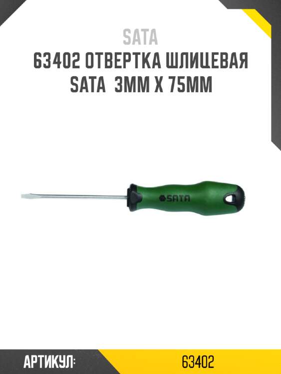 Отвертка шлицевая sata  3мм x 75мм sata 63402