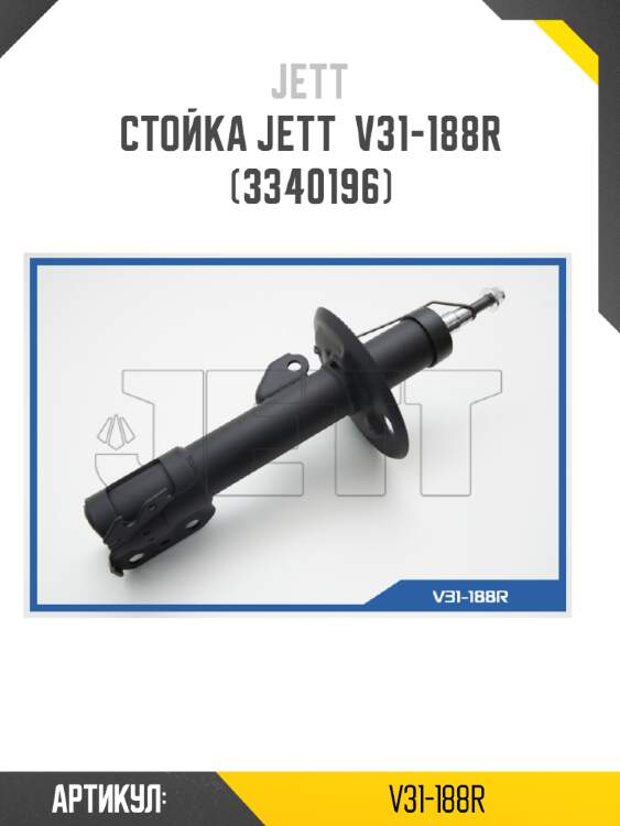Стойка jett  v31-188r (3340196)