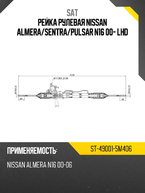 Рейка рулевая nissan almera sat st-49001-5m406