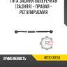 Тяга задняя поперечная [задняя] - правая - регулируемая r8 48730-33050