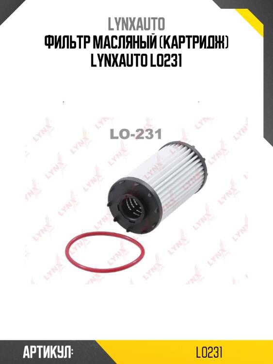 Фильтр масляный (картридж) lynxauto lo231